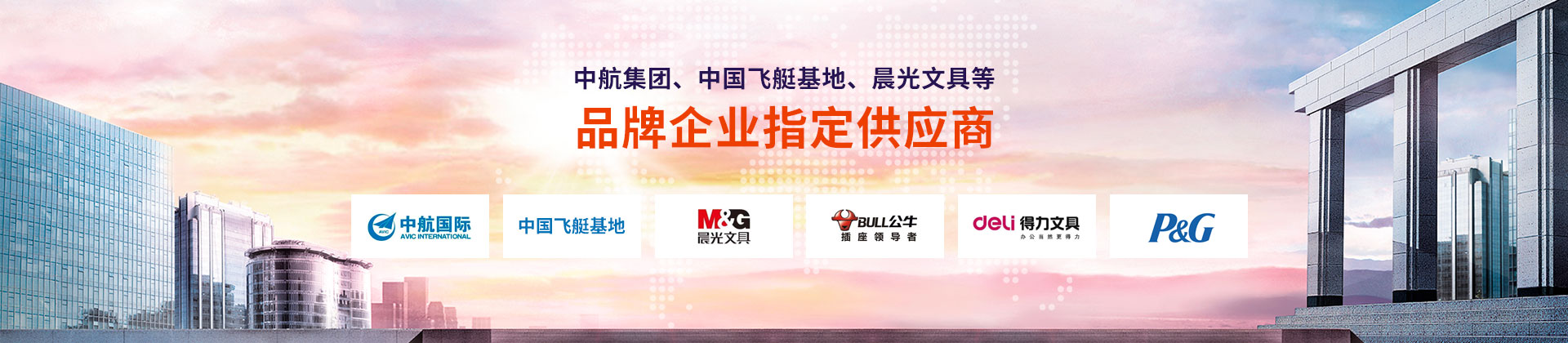 東雄-中航集團、中國飛艇基地、晨光文具等品牌企業(yè)指定供應(yīng)商